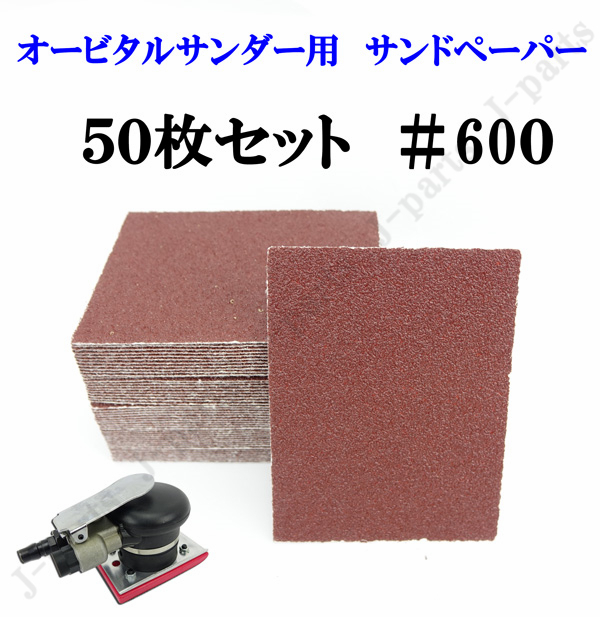 四角形 70×100mm エアーオービタルサンダー用 エアーサンダー用 #600 サンドペーパー ヤスリ お買い得 50 枚セット拍卖