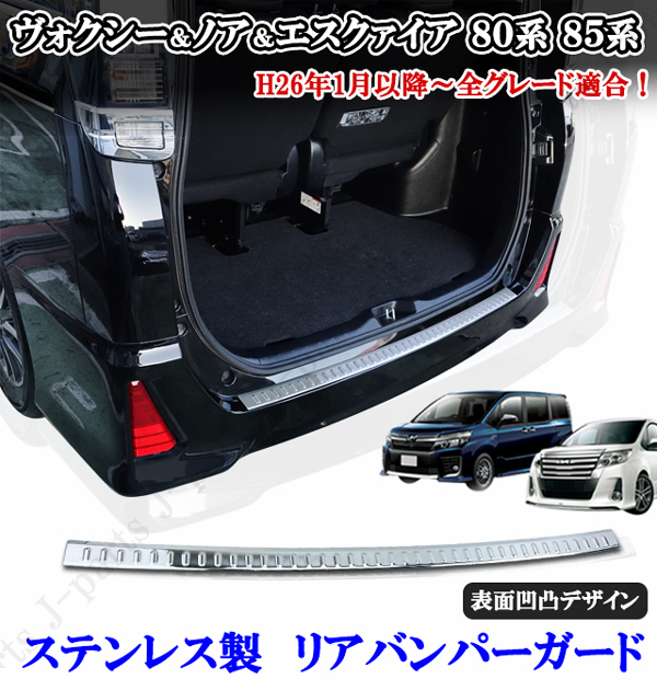 ノア ヴォクシー エスクァイア エスクアイア 80/85系 リアバンパーガード ステップガード ステンレス製 ボクシー 拍卖