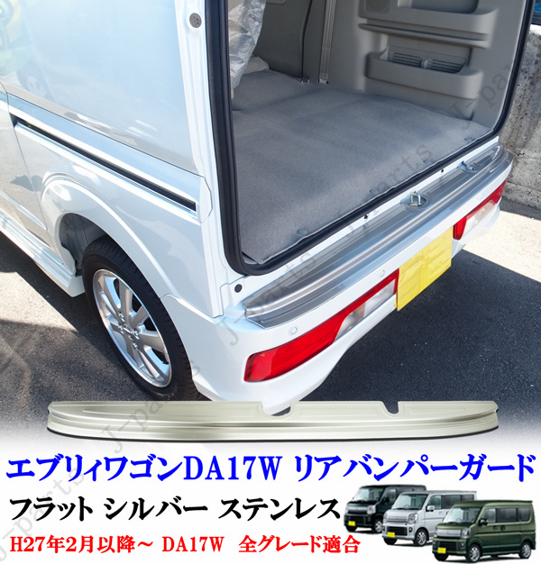 エブリィワゴン DA17W リアバンパー ガード ステンレス製 フラット シルバーステンレス 上側カバー リアプロテクター ガーニッシュ拍卖