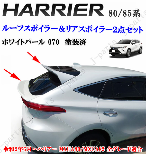 製造工場紹介動画付き ハリアー MXU80系 MXU85系 前期後期共通 リアトランクスポイラー&ルーフスポイラー 2点 パール 070 カラー拍卖