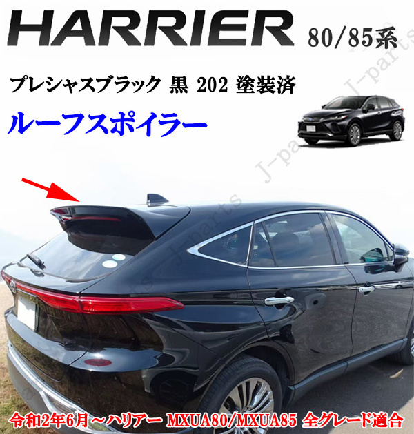 製造工場紹介動画付き ハリアー MXU80系 MXU85系 ルーフ スポイラー 黒 202 前期後期共通 純正 リアゲート 上 貼り付け装着拍卖