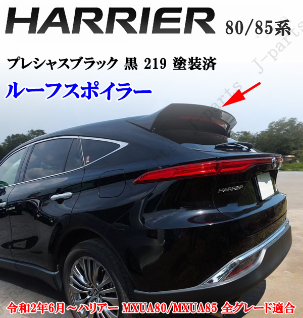 製造工場紹介動画付き ハリアー MXU80系 MXU85系 ルーフ スポイラー プレシャスブラック 黒 219 前期後期共通拍卖