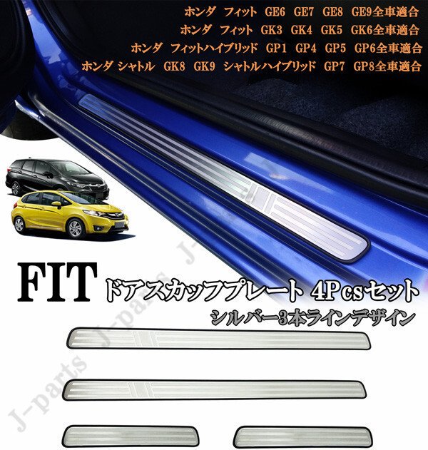 ホンダ フィット 室内 スカッフプレート ステップガード 純正ステップ 貼り付けドレスアップ シルバー 3本ライン デザイン 4ピースセット拍卖