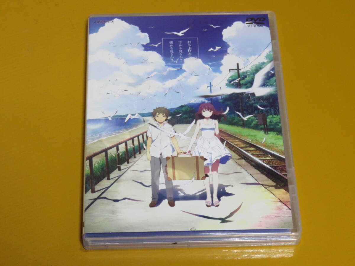 ◎DVD・「打ち上げ花火、下から見るか?横から見るか?」・中古・90分拍卖