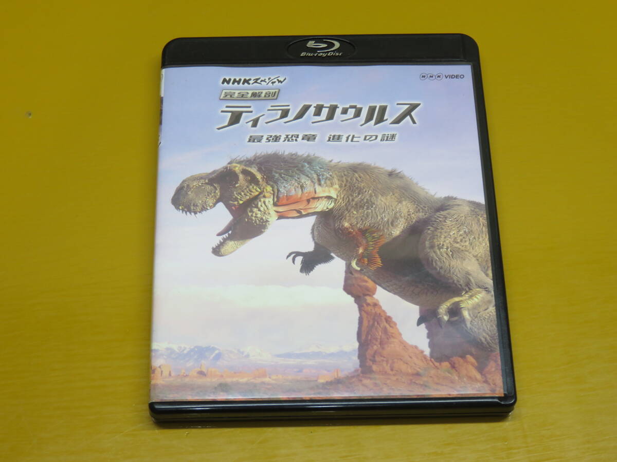 ◎Blu-ray「NHKスペシャル 完全解剖ティラノサウルス ~最強恐竜 進化の謎」・中古拍卖