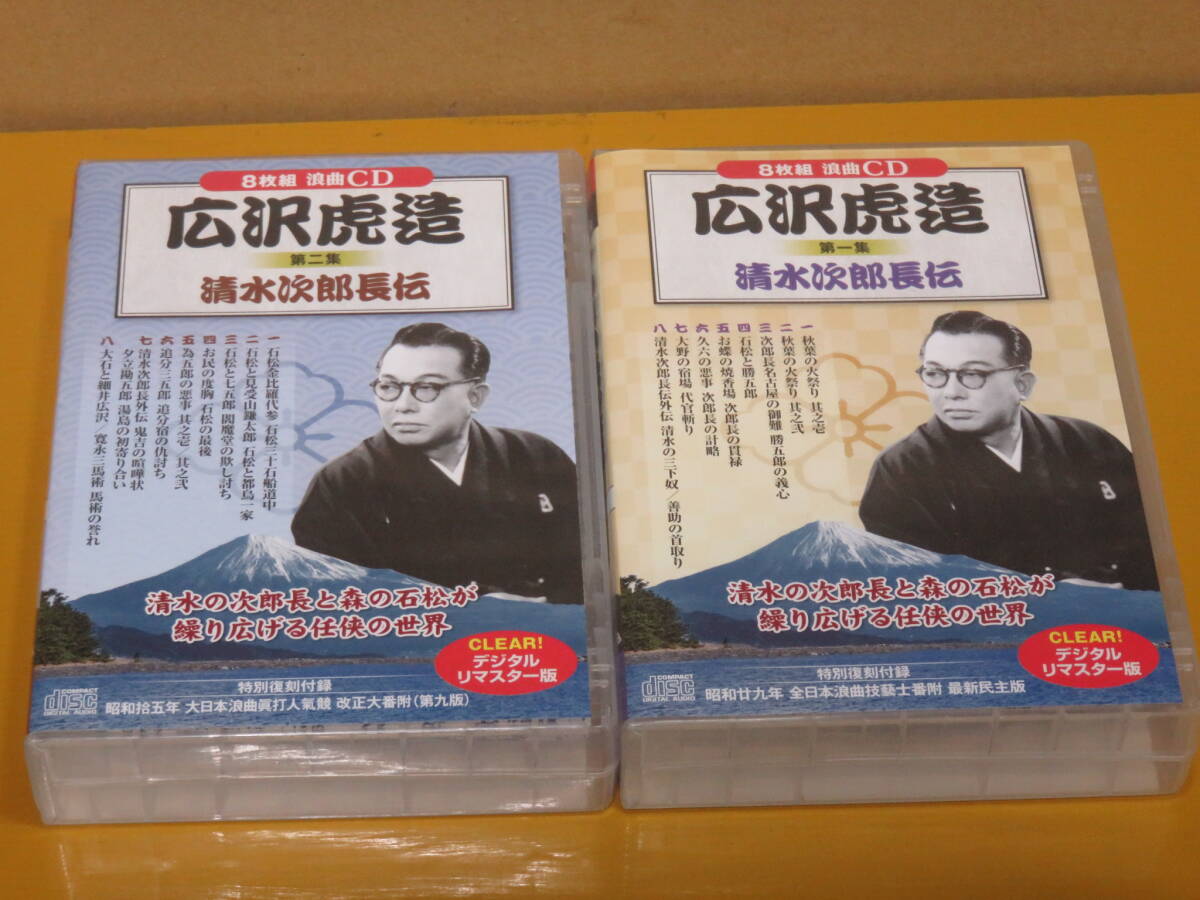 ◎16CD・「広沢虎造 浪曲 清水次郎長伝 CD16枚組・2巻セット」・中古付録付拍卖