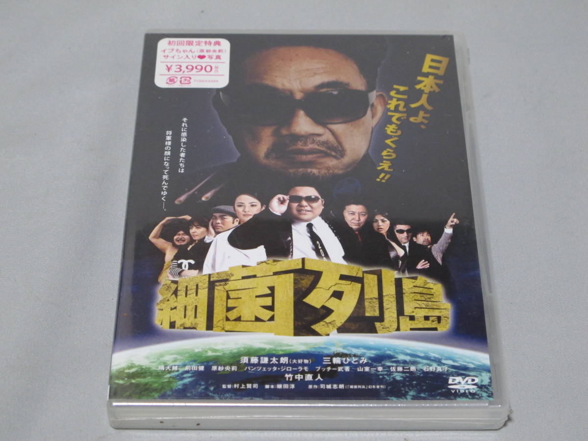 1◎未開封DVD「細菌列島」初回限定版・83分・定価3990円拍卖