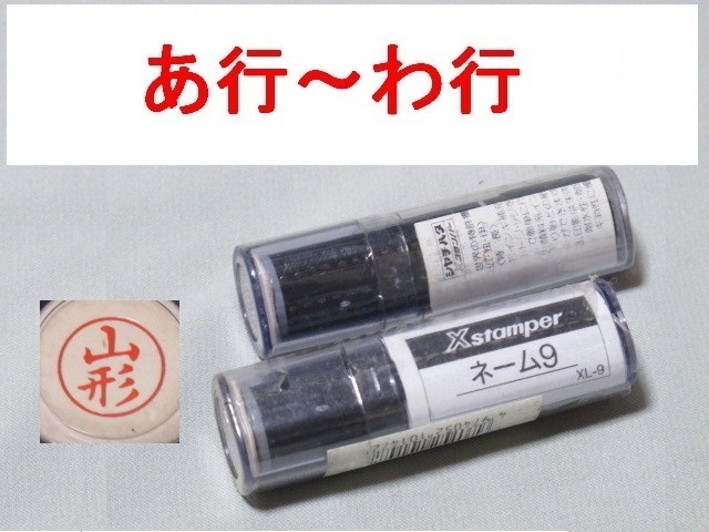 2◎新古品・あ行~わ行・シャチハタ・径約9mm1個・ネーム9・Xスタンパー・在庫確認後に入札拍卖