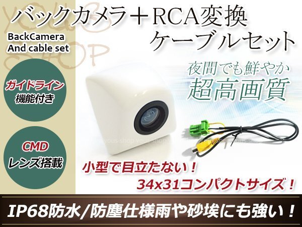 クラリオンNX208 防水 ガイドライン有 12V IP67 埋め込みホワイト CMD CMOSリア ビュー カメラ バックカメラ/変換アダプタセット拍卖