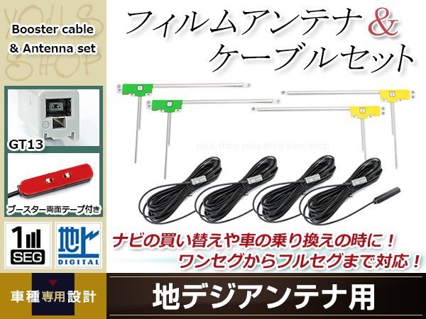 L型フィルムアンテナ 左右各2枚 地デジアンテナ用 ブースター内蔵型ケーブル 4本 ワンセグ フルセグ GT13 Clarion DTB380拍卖