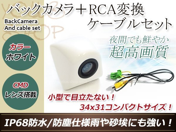 クラリオンMAX960HD 防水 ガイドライン無 12V IP67 埋め込みホワイト CMD CMOSリア ビュー カメラ バックカメラ/変換アダプタセット拍卖