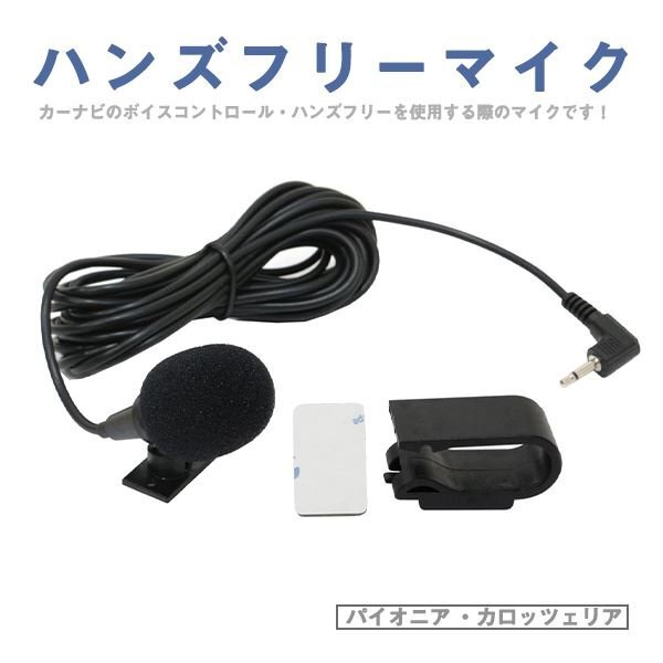 Б 新品 ハンズフリーマイク 音声認識 マイク パイオニア カロッツェリア AVIC-RZ700 楽ナビ カーナビ 車 互換 CPM1083 2.5mmジャック拍卖