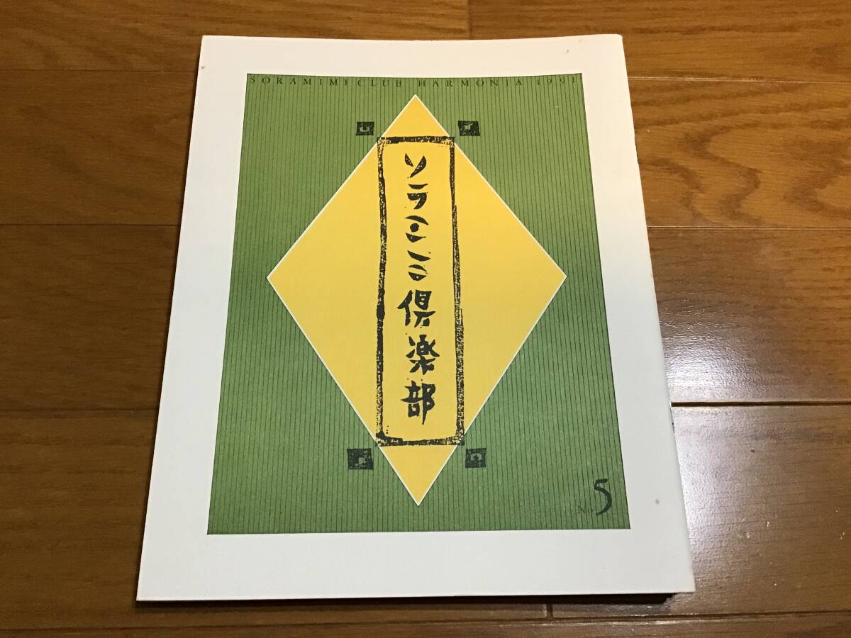 遊佐未森 ソラミミ倶楽部 5 ファンクラブ 会報拍卖