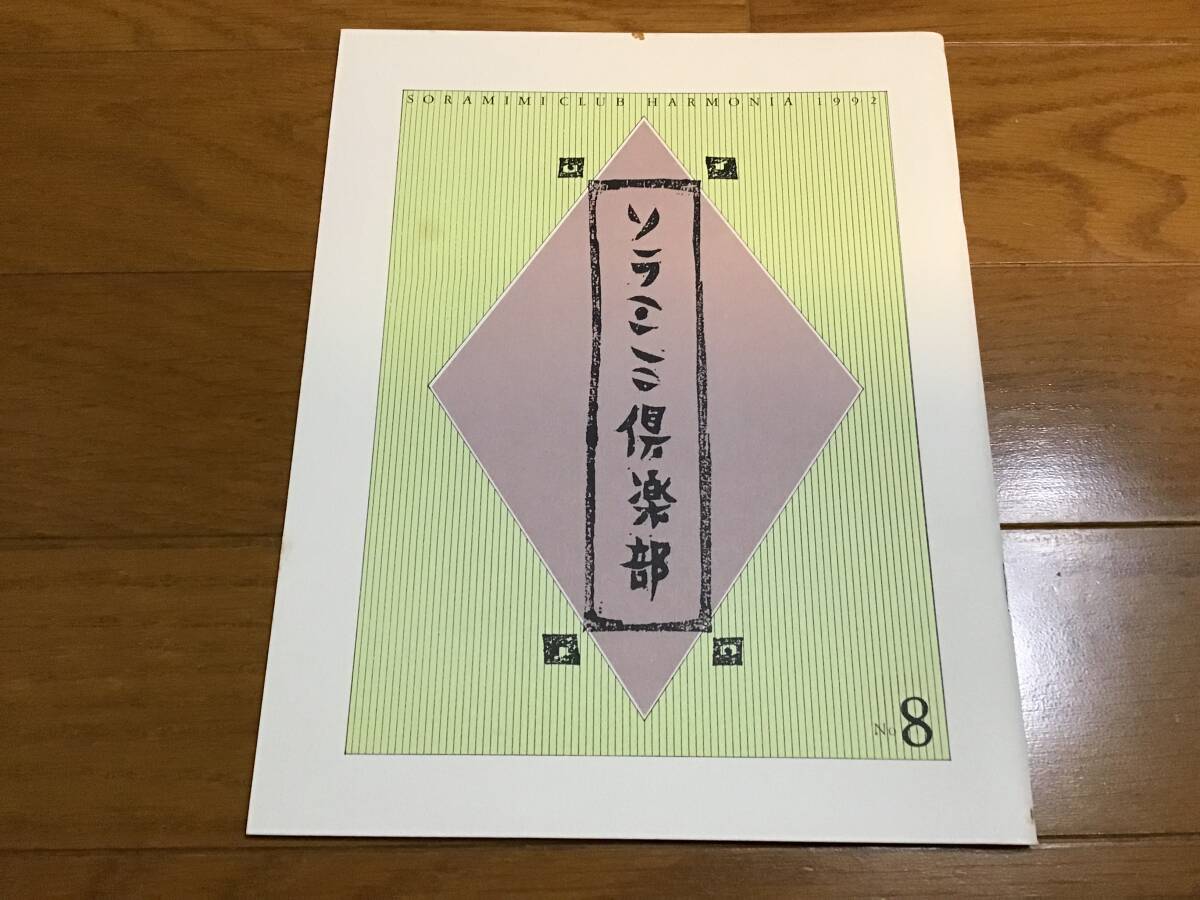 遊佐未森 ソラミミ倶楽部 8 ファンクラブ 会報拍卖