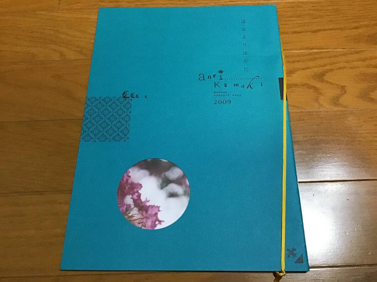 熊木杏里 ライブ コンサート ツアー グッズ パンフレット 2009 はなよりほかに拍卖
