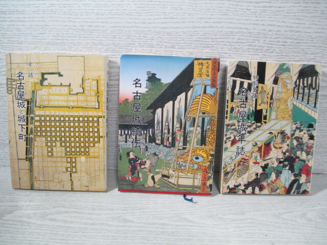 ○名古屋城叢書3冊一括 「史話 名古屋城と城下町」「巷説 名古屋城綺伝」「名古屋城年誌」拍卖