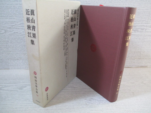◇明治文學全集70 眞山青果・近松秋江集 月報付拍卖