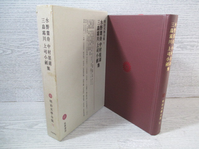 ◇明治文學全集72 水野葉舟・中村星湖・三島霜川・上司小劍集 月報付拍卖