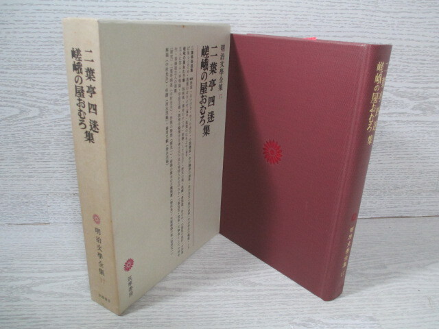 明治文學全集17 二葉亭四迷・嵯峨の屋おむろ 月報付拍卖