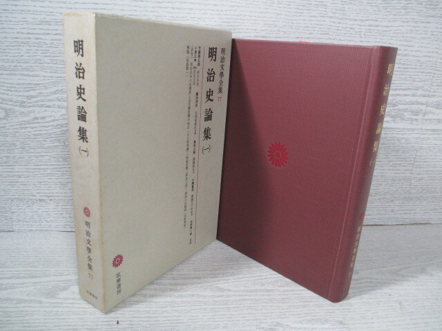 明治文學全集77 明治史論集(一) 月報付拍卖
