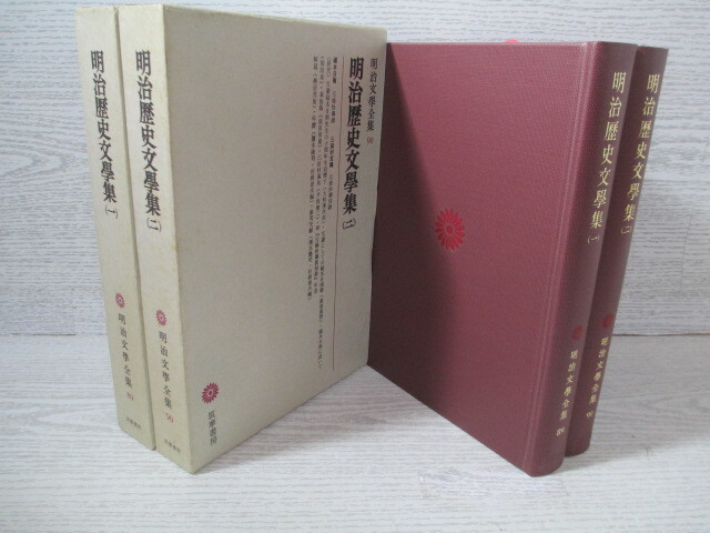 明治文學全集89・90 明治歴史文學集(一)(二) 2冊セット 月報付拍卖