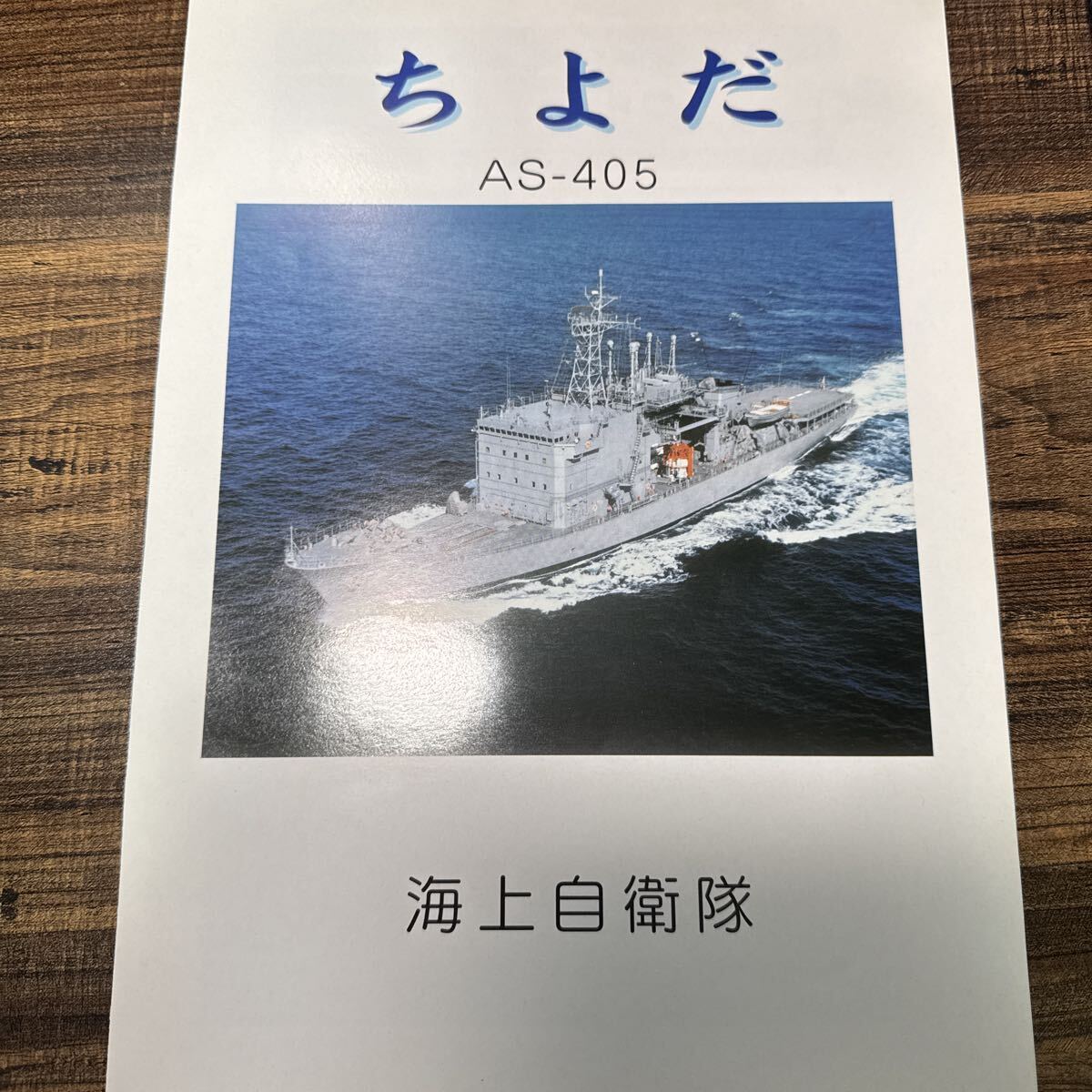 海上自衛隊 潜水救難母艦 ちよだ AS-405 パンフレット拍卖