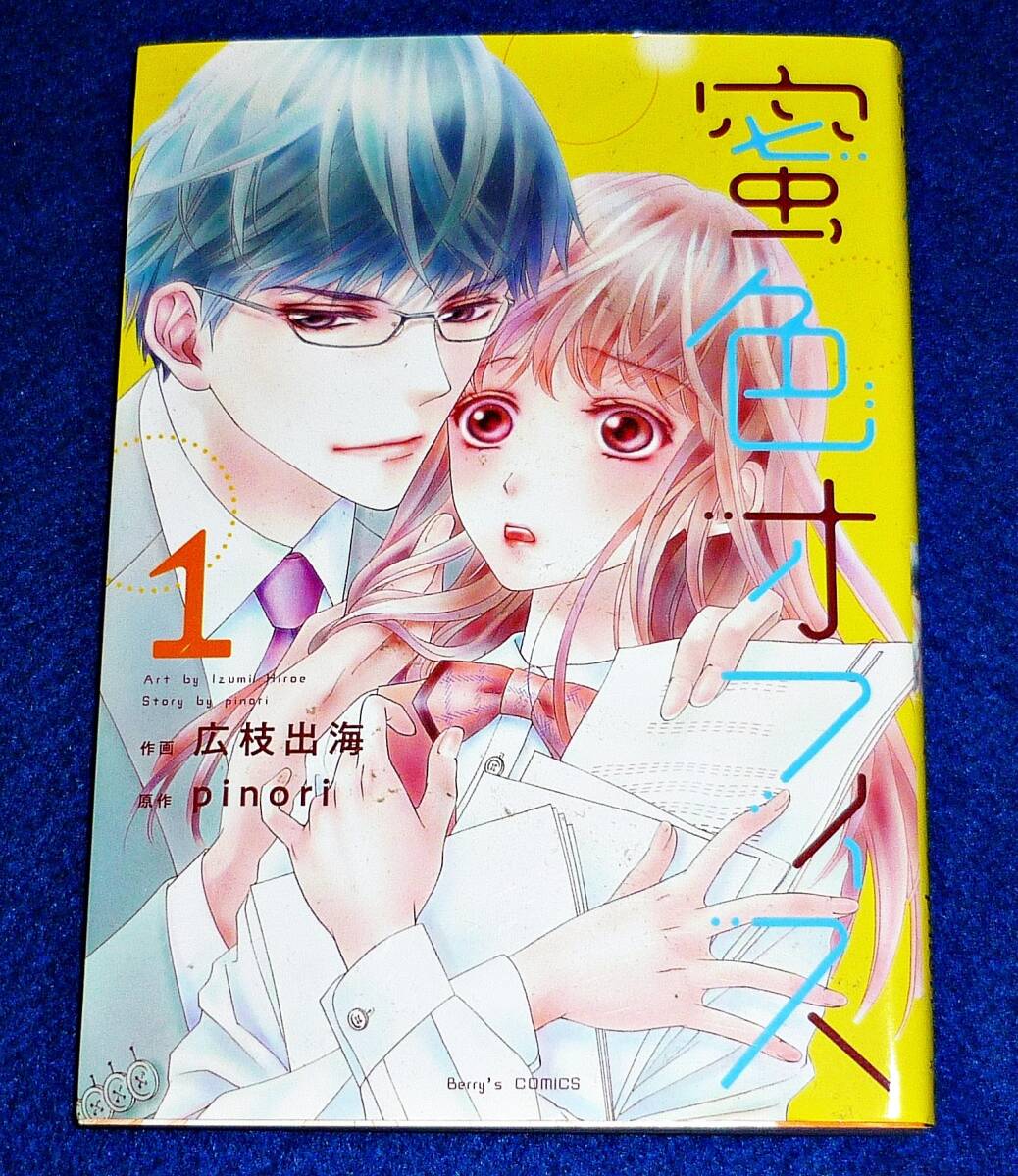 蜜色オフィス 1 (Berry's COMICS) コミック ★広枝出海 (著), pinori (著) 【202】拍卖