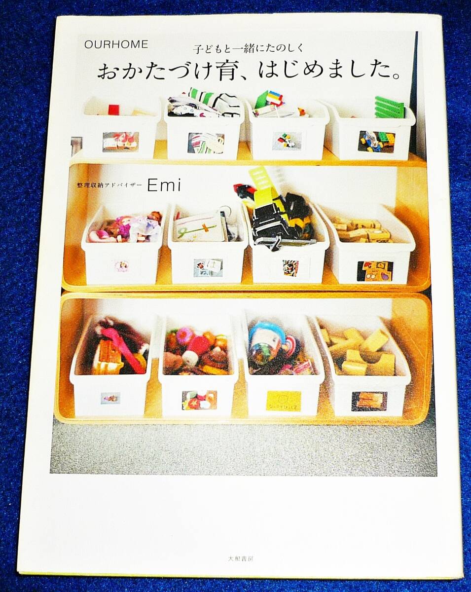 おかたづけ育、はじめました。~OURHOME 子どもと一緒にたのしく~ ★Emi (著)【AD-2】拍卖