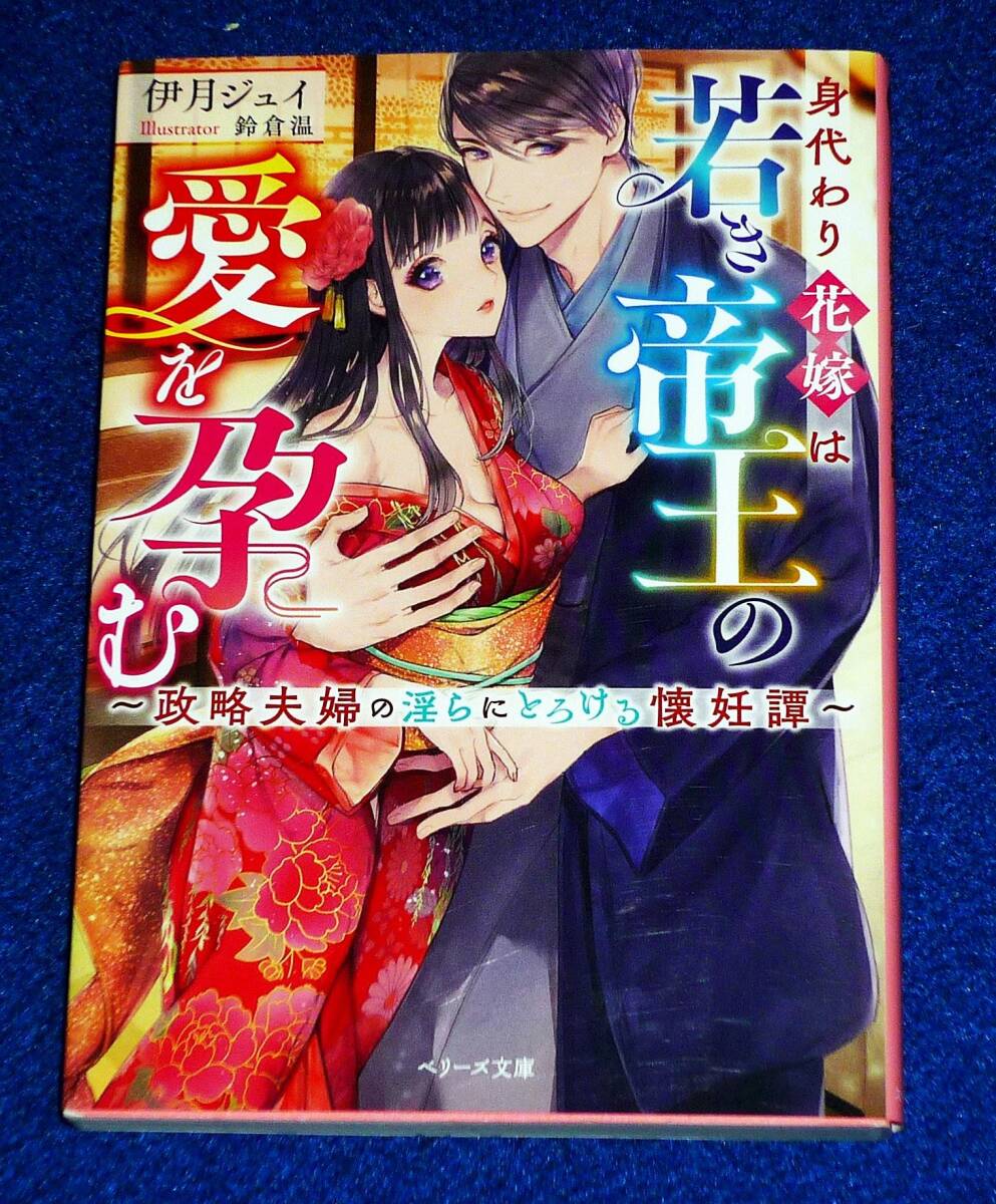 身代わり花嫁は若き帝王の愛を孕む~政略夫婦の淫らにとろける懐妊譚~ (ベリーズ文庫) 文庫 2022/2 ★伊月 ジュイ (著)【P07】拍卖