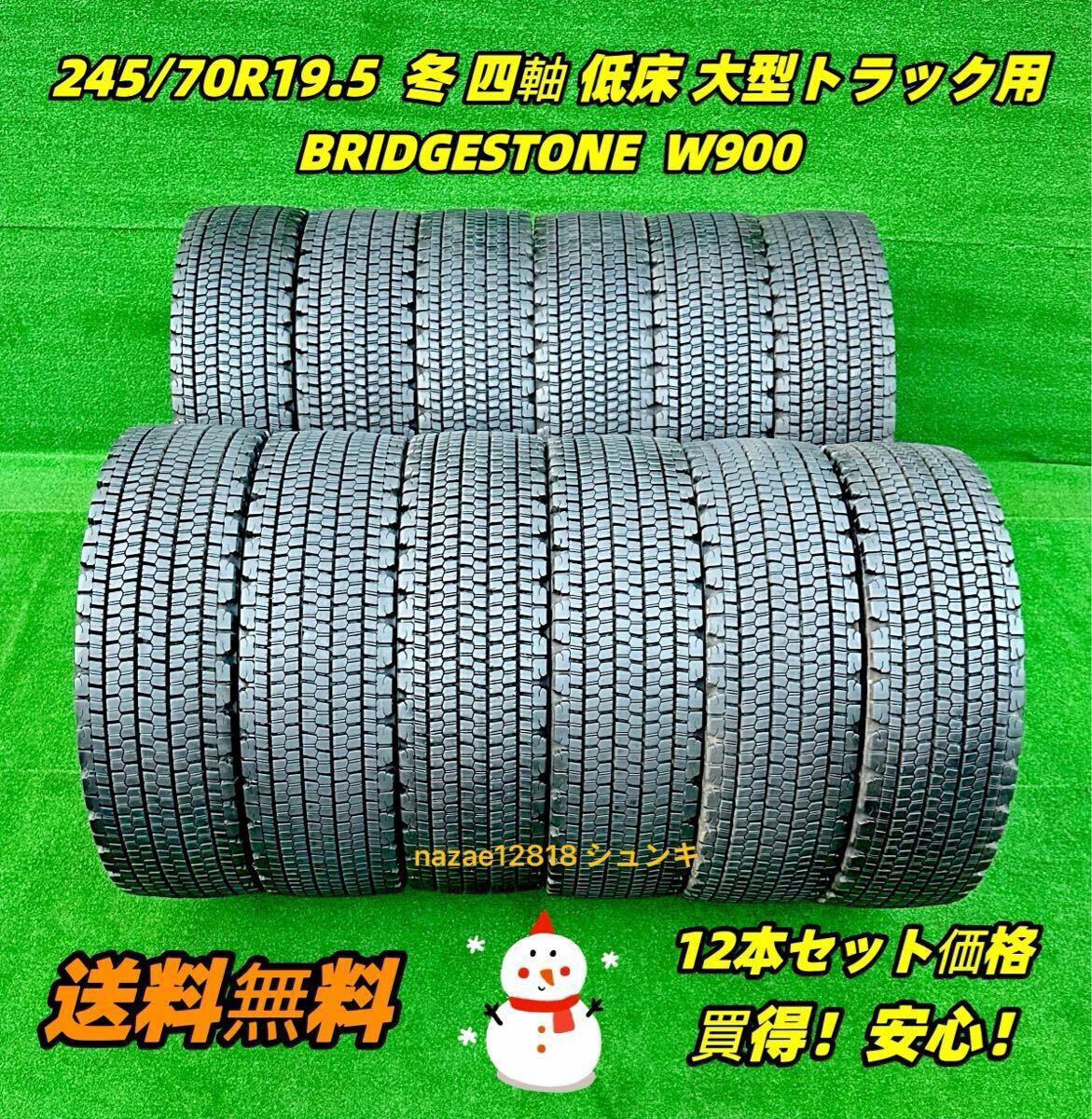 【人気モデル 耐磨耗 特価】★245/70R19.5 136/134 BRM製 リトレッド 冬 12本セット 再生 四軸 低床 大型トラック用 ★倉庫保管 引取りok拍卖