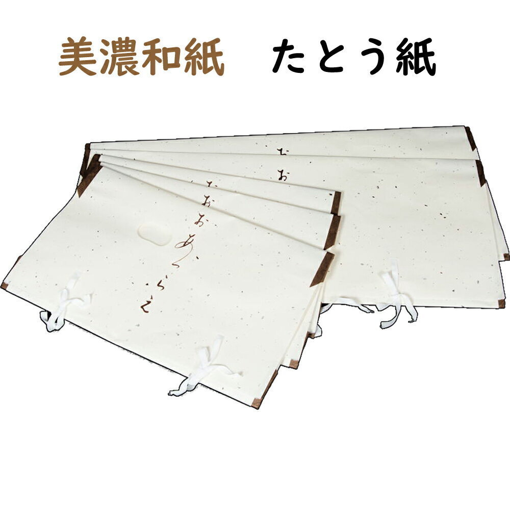 たとう紙 美濃和紙 着物用 10枚 セット 新品 最高級 薄紙付き 文庫 和紙 美濃和紙 着物 帯 薄紙 たとう たとうし 畳紙 着物 収納 きもの天拍卖