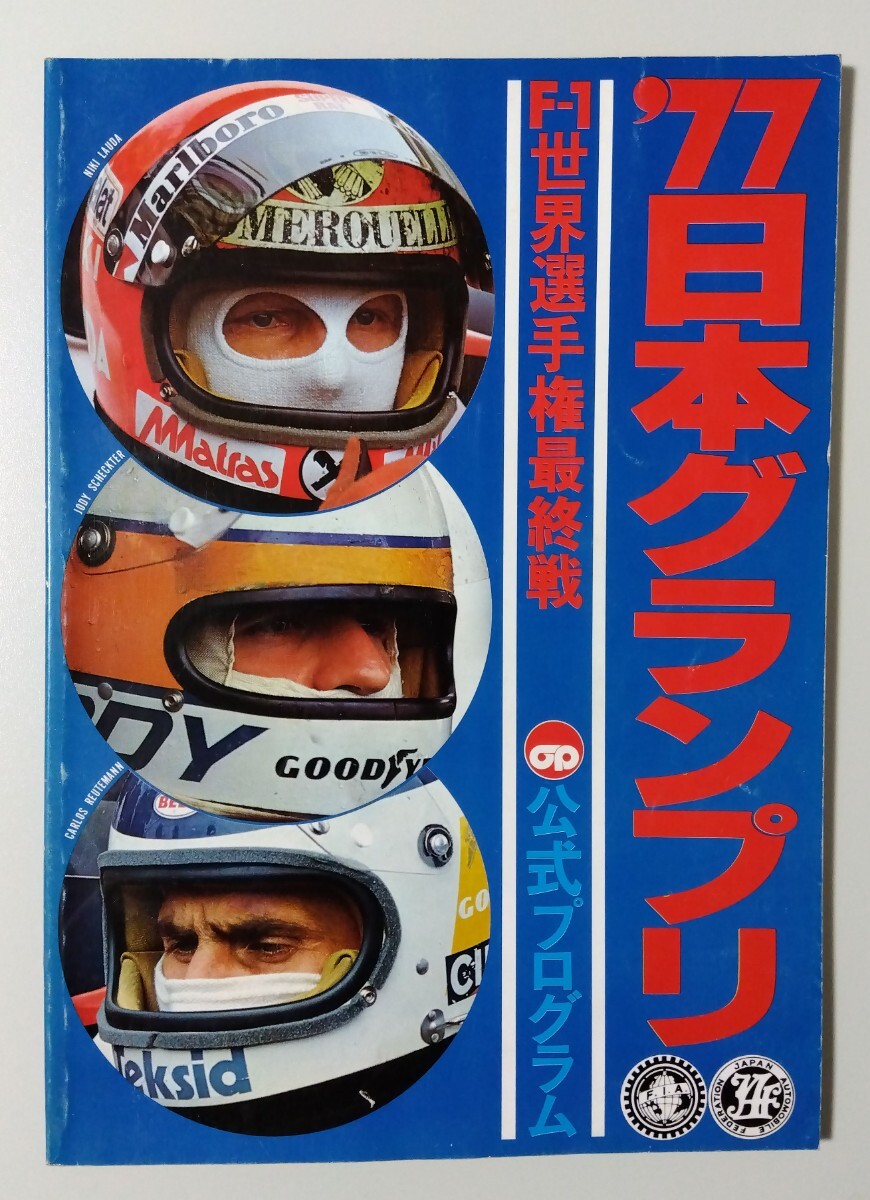 '77 日本グランプリ F1 世界選手権最終戦 公式プログラム 1977年 JAF 拍卖
