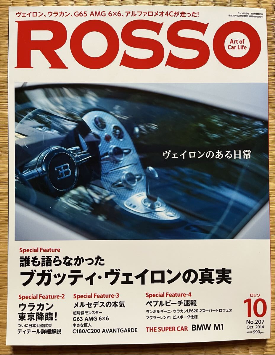 2014年 ロッソ 特集 誰も語らなかった ブガッティ ヴェイロン の真実 ランボルギーニ ウラカン など拍卖