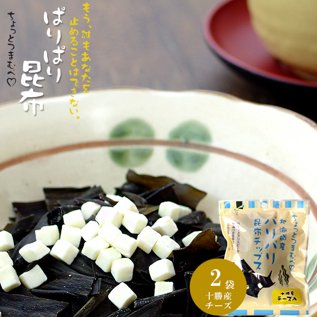 ぱりぱり昆布 十勝産チーズ入 21g ×2袋 北海道産こんぶ おつまみ 天然コンブ 昆布菓子 北海道産【メール便対応】拍卖