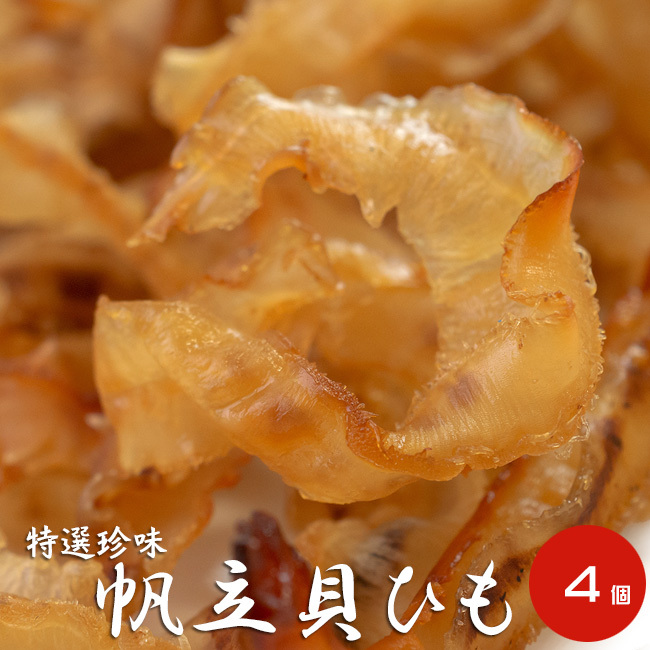 帆立貝ひも 50g ×4袋【ほたての耳の珍味】国産ホタテの貝ヒモを使った珍味【帆立の貝ヒモ珍味】【メール便対応】拍卖