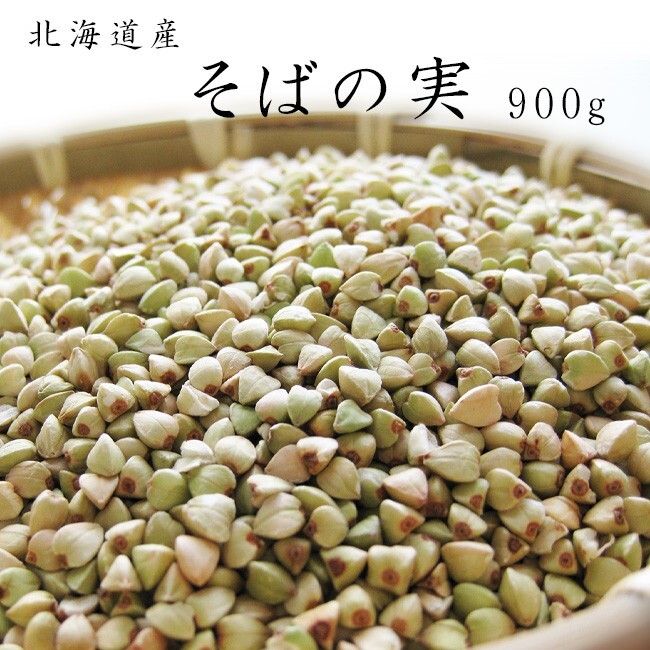 【新そば】そばの実900g(北海道産蕎麦の実)抜き蕎麦 むきそば(国産ソバの実)ヌキ実 つぶそば 実そば 粒蕎麦【メール便対応】拍卖