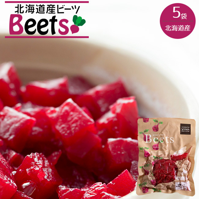 ビーツ水煮 200g×5袋【北海道産 ビーツ テーブルビート 剣淵産】国産 beets カット済み野菜【メール便対応】拍卖