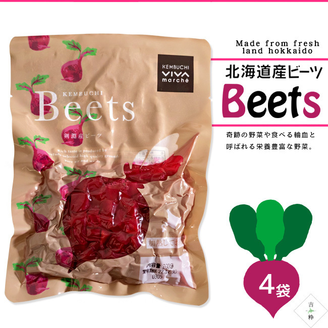 ビーツ水煮 200g×4袋【北海道産 ビーツ テーブルビート 剣淵産】国産 beets カット済み野菜【メール便対応】拍卖
