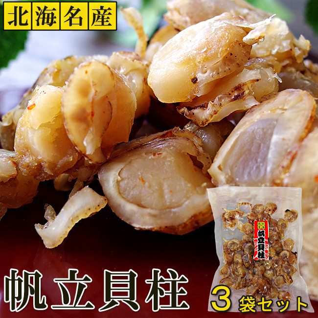 やわらか焼き帆立140g×3袋(北海道産ホタテ貝柱)珍味 北海名産(帆立貝柱料理に使えます)甘露煮風 帆立ヒモ【メール便対応】拍卖