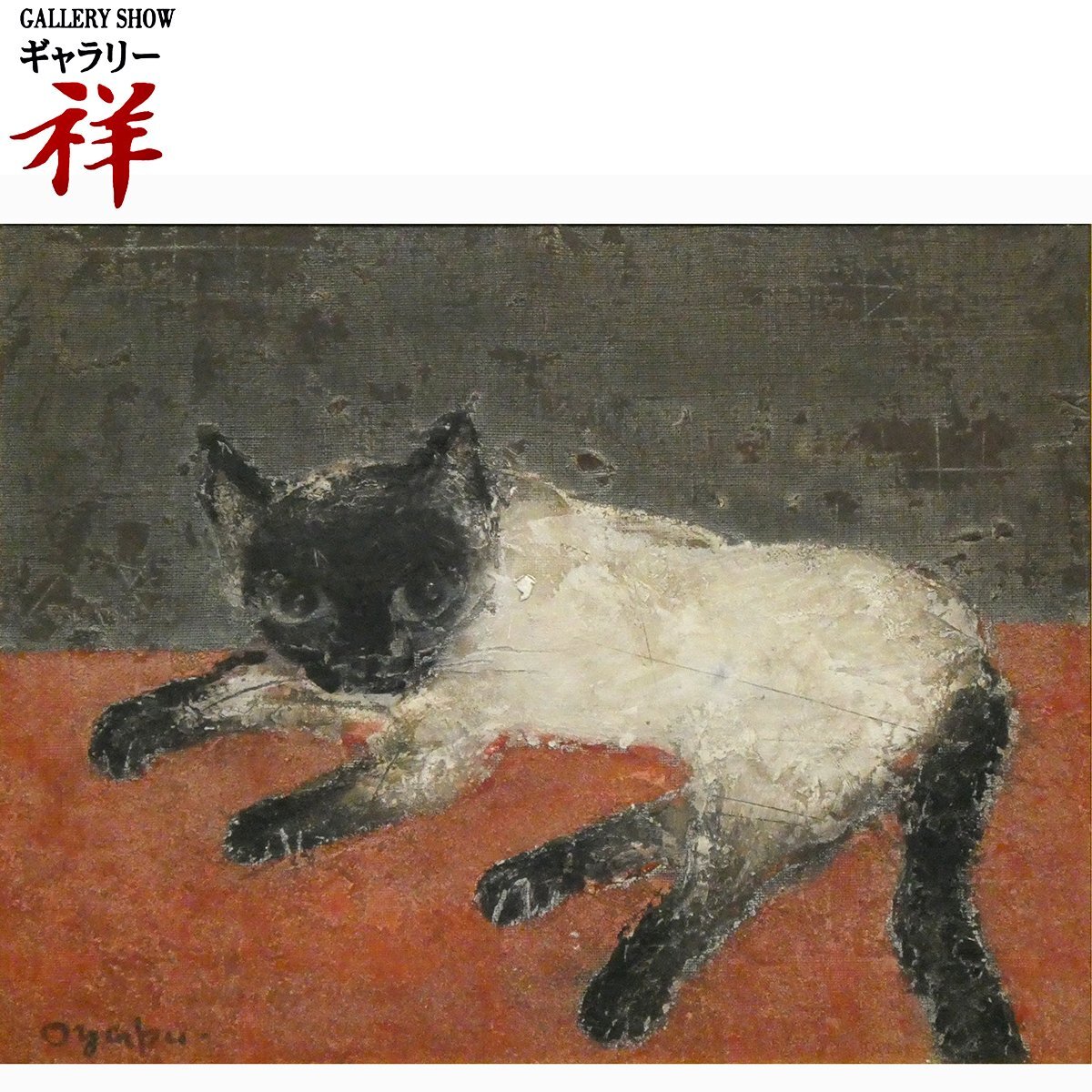 祥【真作】大藪雅孝(大薮雅孝)「猫」1985年 ミクストメディアF6号 サイン有 共シール 心惹かれる眼差し 直筆【ギャラリー祥】拍卖