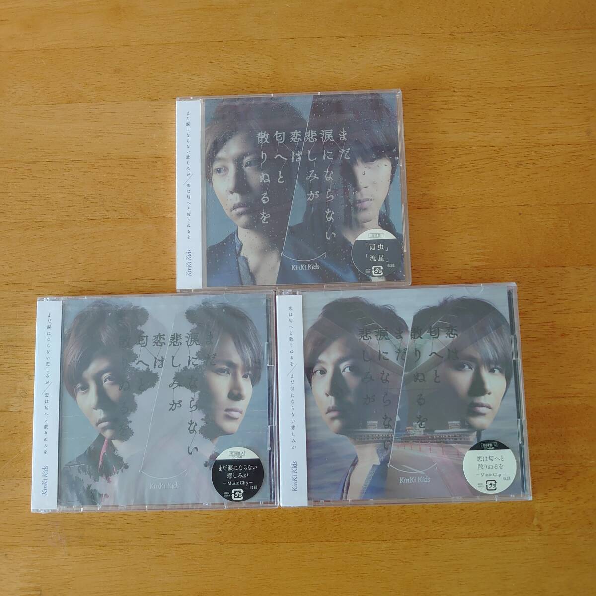 Kinki Kids まだ涙にならない悲しみが / 恋は匂へと散りぬるを 通常盤+初回盤A+初回盤B 3枚セット 未開封 【CD+DVD】拍卖