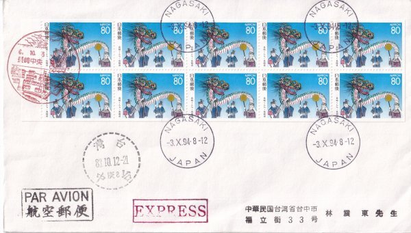 ふるさとペーン全貼 長崎くんち(長崎県)80円 台湾宛別配達航空便 NAGASAKI 3.X.94 初日使用 エンタイア拍卖