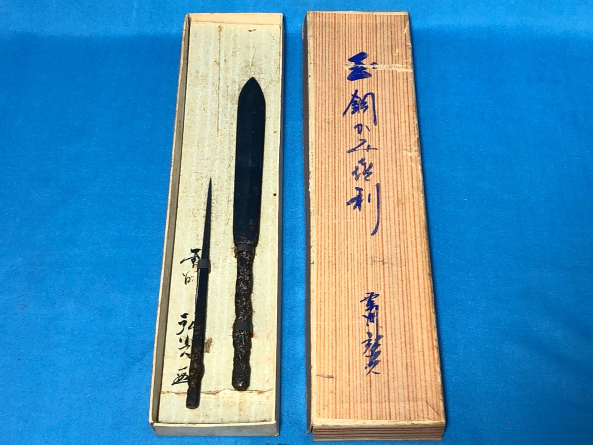 10/121【傷・汚れ有り】雲州 弘光 砂鉄 玉鋼鍛造 火箸 かみ喜利 栞拍卖