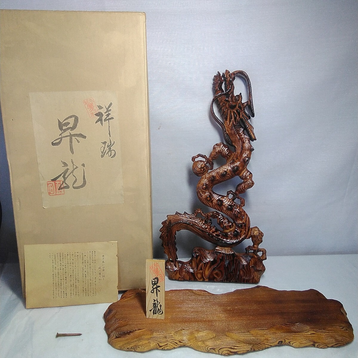銘木屋久杉 祥瑞 昇龍 木彫り工芸  龍  置物拍卖