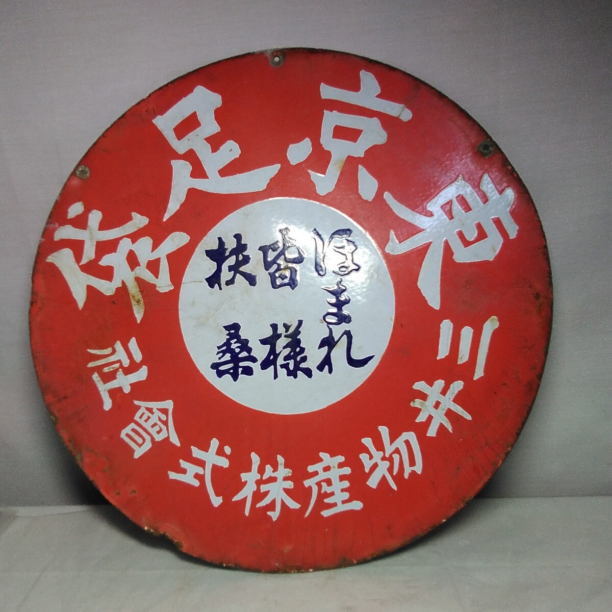 東京足袋 三井物産  看板  レトロ  アンティーク  ホーロー看板拍卖