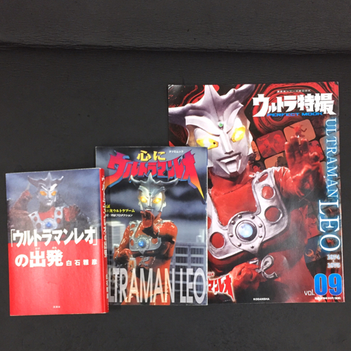 講談社 ウルトラ特撮 ウルトラマンレオ 1974-1975 Vol.09 含む ウルトラマンレオの出発 白石雅彦 他 本 計3点 セット拍卖