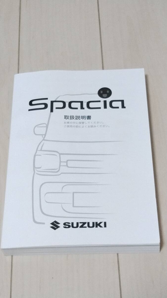 取扱説明書 スズキスペーシア/スペーシアカスタム/スペーシアギア MK53S 2023年8月印刷 全グレード対応拍卖