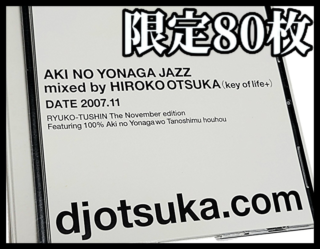 限定80枚 DJ 大塚広子 / AKI NO YONAGA JAZZ★MURO DEV LARGE RYUHEI THE MAN 黒田大介 須永辰緒 NUJABES MINOYAMA SHU-G WATARAI拍卖