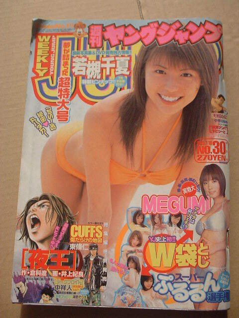 ヤングジャンプ2003年30号 若槻千夏、MEGUMI(袋とじ開封)拍卖