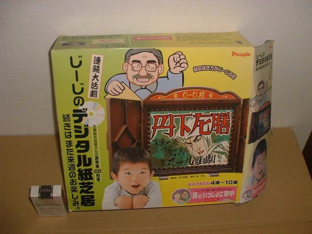 じーじーのデジタル紙芝居 連続大活劇 丹下左膳 未使用拍卖